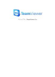 マニュアル - TeamViewer 6.0