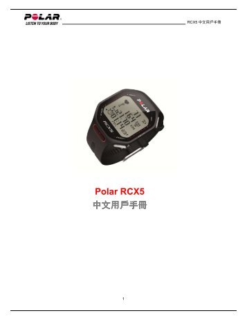 Polar RCX5 中文用戶手冊