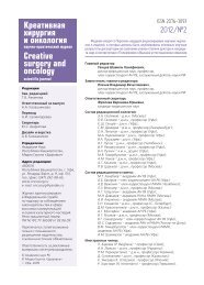 Креативная хирургия и онкология Creative surgery and oncology