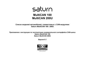 Saturn MultiCAN-200U - Realxenon.ru