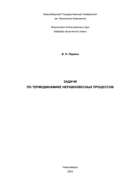 ÐÐ°Ð´Ð°ÑÐ½Ð¸Ðº Ð¿Ð¾ ÑÐµÑÐ¼Ð¾Ð´Ð¸Ð½Ð°Ð¼Ð¸ÐºÐµ Ð½ÐµÑÐ°Ð²Ð½Ð¾Ð²ÐµÑÐ½ÑÑ Ð¿ÑÐ¾ÑÐµÑÑÐ¾Ð².