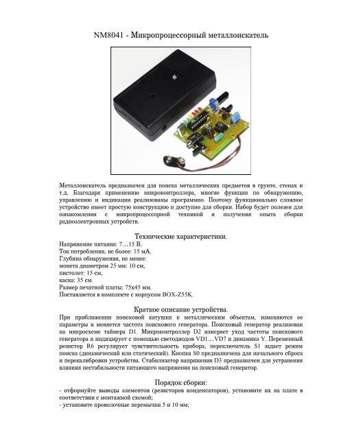 NM8041 - Микропроцессорный металлоискатель