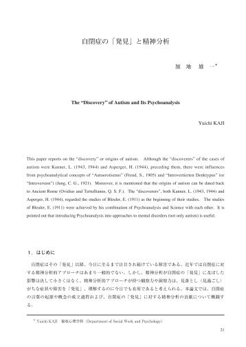 自閉症の「発見」と精神分析/加地雄一 - 東京成徳大学