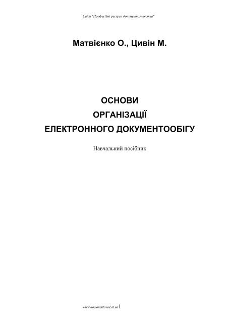 Курсовая работа по теме Затвердження та узгодження службових документів