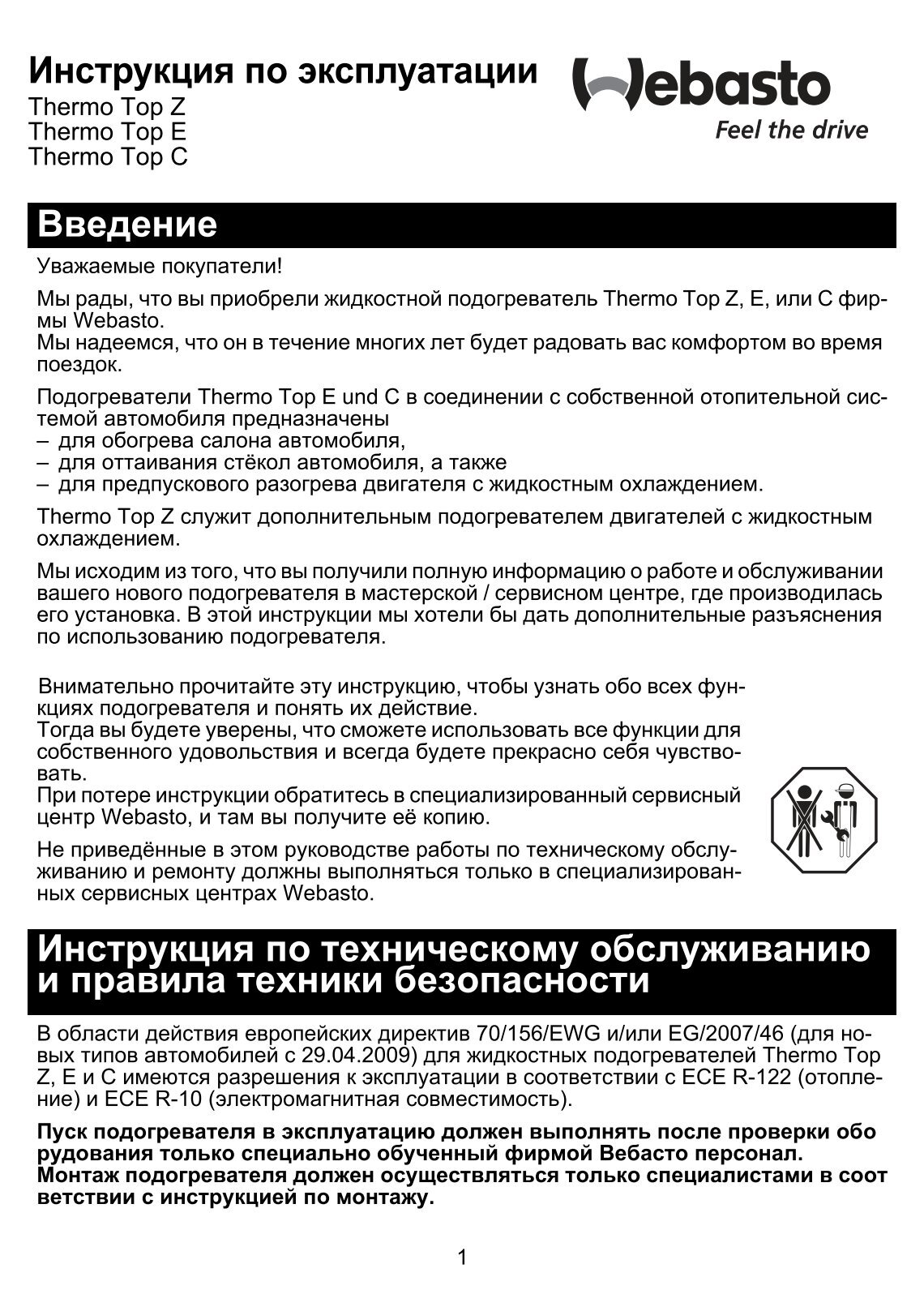 автономный отопитель eberspacher коды ошибок. вебасто инструкция по эксплуатации на русском языке. вебасто 1533 руководство пользователя. Webasto таймер 1533 руководство. Webasto инструкция по эксплуатации.