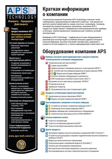 Ð ÐºÐ¾Ð¼Ð¿Ð°Ð½Ð¸Ð¸ APS Technology (PDF)