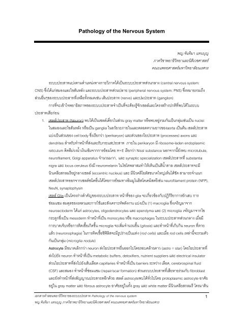 พยาธิวิทยาของระบบประสาท (Pathology of the ... - มหาวิทยาลัยนเรศวร