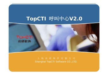 TopCTI 呼叫中心V2.0