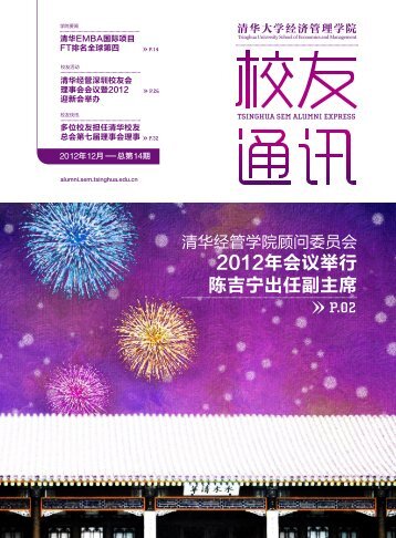 2012年会议举行陈吉宁出任副主席 - 清华大学