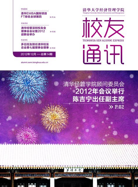 2012年会议举行陈吉宁出任副主席 - 清华大学