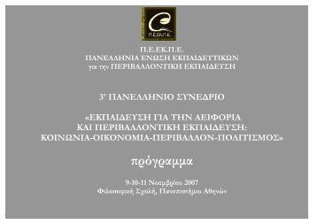 ÎÏÎ¹ÏÏÎ·Î¼Î¿Î½Î¹ÎºÎ® ÎµÏÎ¹ÏÏÎ¿ÏÎ® - ÎÎ­Î½ÏÏÎ¿ Î ÎµÏÎ¹Î²Î±Î»Î»Î¿Î½ÏÎ¹ÎºÎ®Ï ÎÎºÏÎ±Î¯Î´ÎµÏÏÎ·Ï ...