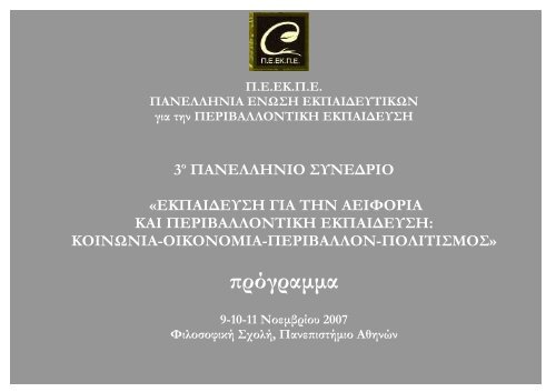 ÎÏÎ¹ÏÏÎ·Î¼Î¿Î½Î¹ÎºÎ® ÎµÏÎ¹ÏÏÎ¿ÏÎ® - ÎÎ­Î½ÏÏÎ¿ Î ÎµÏÎ¹Î²Î±Î»Î»Î¿Î½ÏÎ¹ÎºÎ®Ï ÎÎºÏÎ±Î¯Î´ÎµÏÏÎ·Ï ...