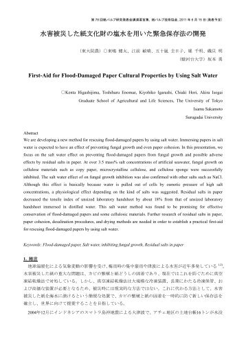 ダウンロード「水害被災した紙文化財の塩水を用いた緊急保存法の開発」