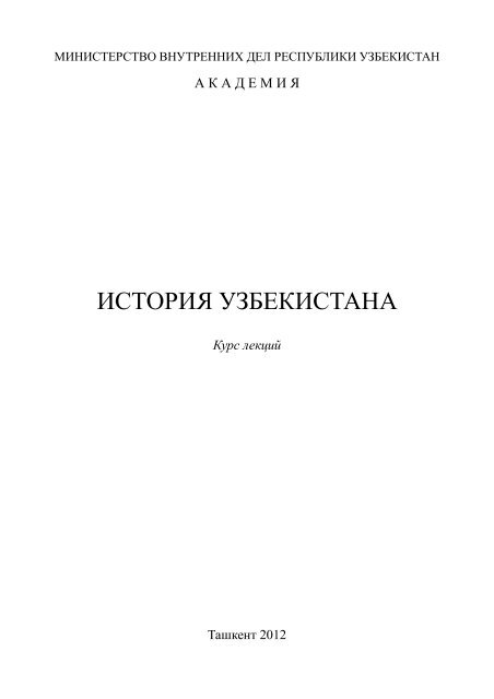 ИСТОРИЯ УЗБЕКИСТАНА - Академия МВД Республики Узбекистан