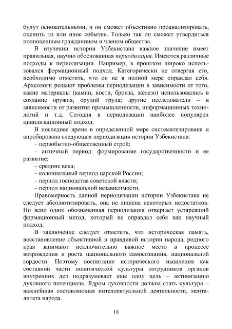 ИСТОРИЯ УЗБЕКИСТАНА - Академия МВД Республики Узбекистан