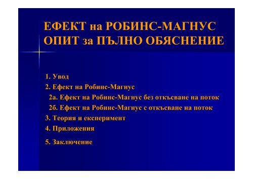 Ефект на Магнус - Департамент по Приложна Физика