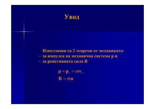 Ефект на Магнус - Департамент по Приложна Физика