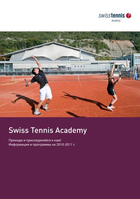 Swiss Tennis Academy