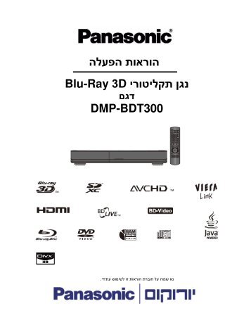 הוראות הפעלה Blu-Ray D 3 נגן תקליטורי DMP-BDT300 - יורוקום