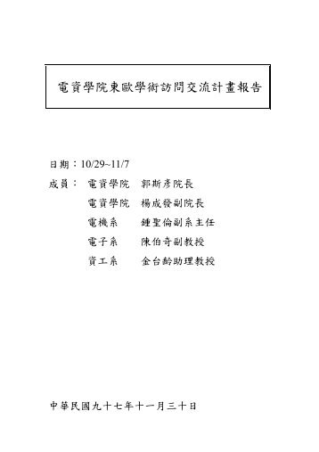 2008.10 æ±æ­åƒè¨ªç´€å¯¦ï¼šç‚ºæ ¡çˆ­å…‰å”„ï¼ - é›»å­å·¥ç¨‹ç³»