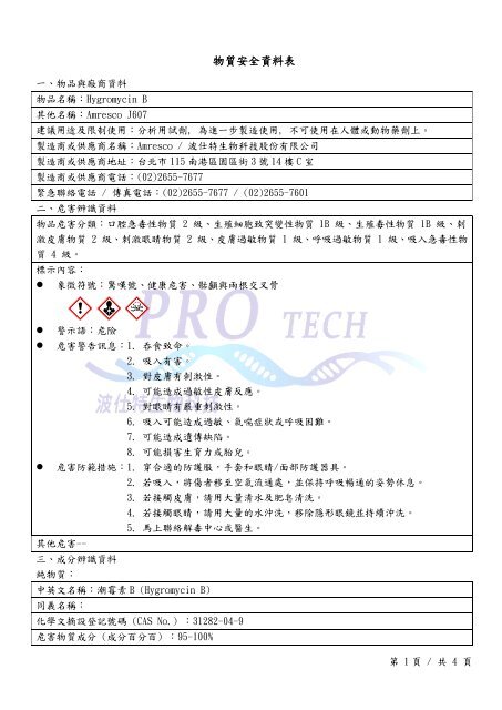 物質安全資料表 - 波仕特生物科技股份有限公司