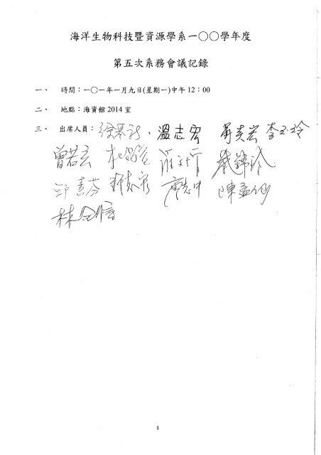 100學年度第五次系務會議記錄 含附件等 101 01
