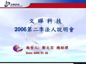 文曄科技2006第二季法人說明會