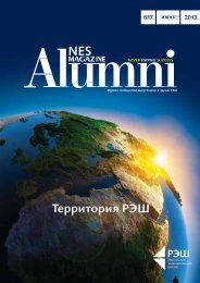 NES Alumni Magazine #7 - Ð Ð¾ÑÑÐ¸Ð¹ÑÐºÐ°Ñ ÑÐºÐ¾Ð½Ð¾Ð¼Ð¸ÑÐµÑÐºÐ°Ñ ÑÐºÐ¾Ð»Ð°