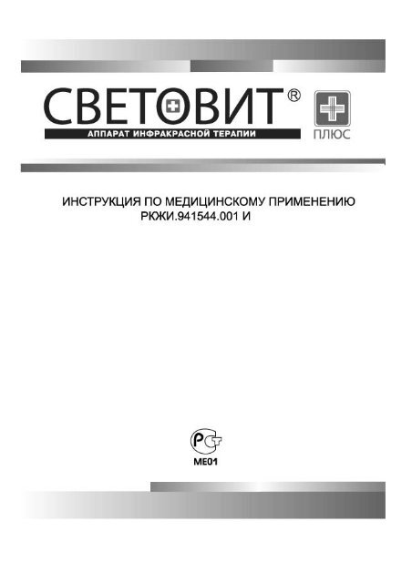 СВЕТОВИТ Медицинская Инструкция(Скачать Pdf) - Диод