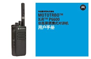 MOTOTRBO XiR P6600 éæ¾å±ä¾¿æºå¼å¯¹è®²æº - Motorola Solutions