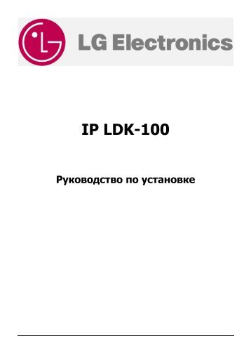 Руководство по установке АТС ipLDK-100