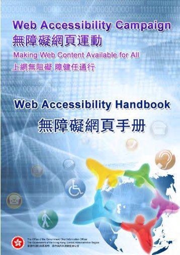 無障礙網頁手冊 - 政府資訊科技總監辦公室