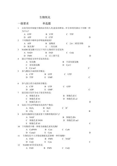 生物氧化一级要求单选题