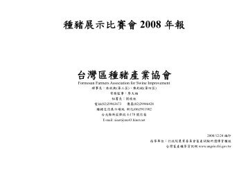 2008å¹´ç¨®è±¬å±ç¤ºæè³£æå¹´å ±(pdf) - å°ç£çç¢ç¨®åè³è¨ç¶² - è¡æ¿é¢è¾²æ¥­ ...