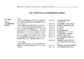 創立 10 周年を迎える日本免震構造協会の活動概況 - 日本地震工学会