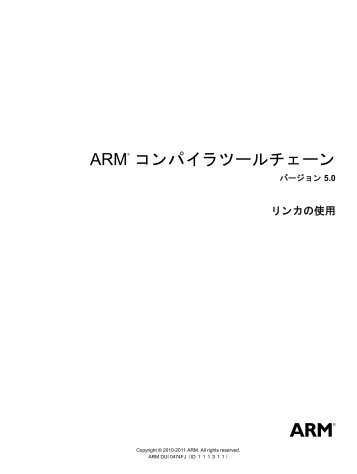 ARM ã³ã³ãã¤ã©ãã¼ã«ãã§ã¼ã³ ãªã³ã«ã®ä½¿ç¨ - ARM Information Center