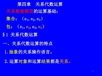 Â§1 å³ç³»ä»£æ°è¿ç®1.æ½è±¡çå³ç³»æä½è¯­è¨ã 2.è¿ç®å¯¹è±¡åè¿ç®ç»æé½æ¯ ...