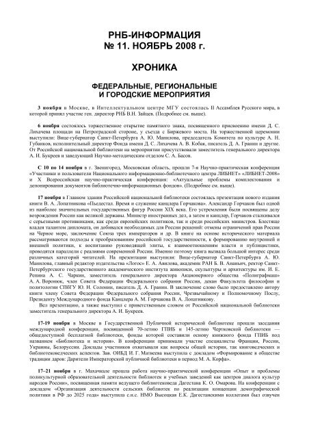 рнб-информация № 11. ноябрь 2008 - Российская национальная ...