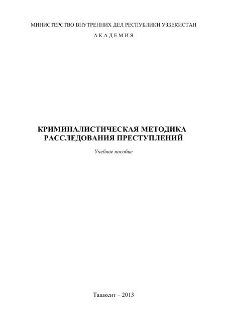 Выявление и расследование преступлений в сфере экологии, охраны окружающей среды