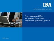 ÐÐ¿ÑÑ ÐºÐ¾Ð¼Ð¿Ð°Ð½Ð¸Ð¸ IBA Ð² Ð¿Ð¾ÑÑÑÐ¾ÐµÐ½Ð¸Ð¸ BI ÑÐ¸ÑÑÐµÐ¼ Ð¸ ÑÐ°Ð·ÑÐ°Ð±Ð¾ÑÐºÐ¸ ...