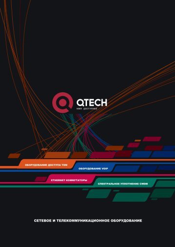 ÐÑÐ¾ÑÑÑÐ° QTECH - telecomnetworks