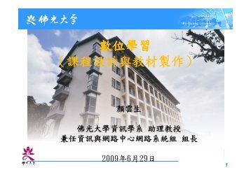 數位學習（課程設計與教材製作） - 佛光大學