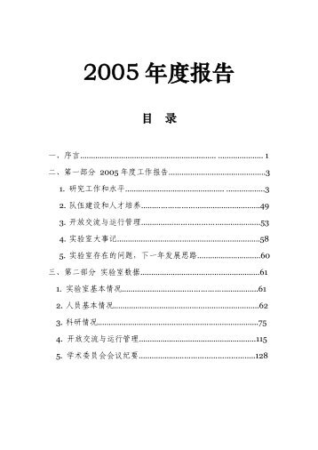 2005年年报 - 近海海洋环境科学国家重点实验室 - 厦门大学