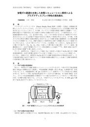 放電ガス最適化を施した放電シミュレーション解析による ... - 放送文化基金