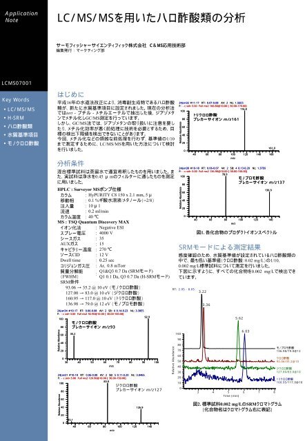 LC/MS/MSを用いたハロ酢酸類の分析 - サーモサイエンティフィック