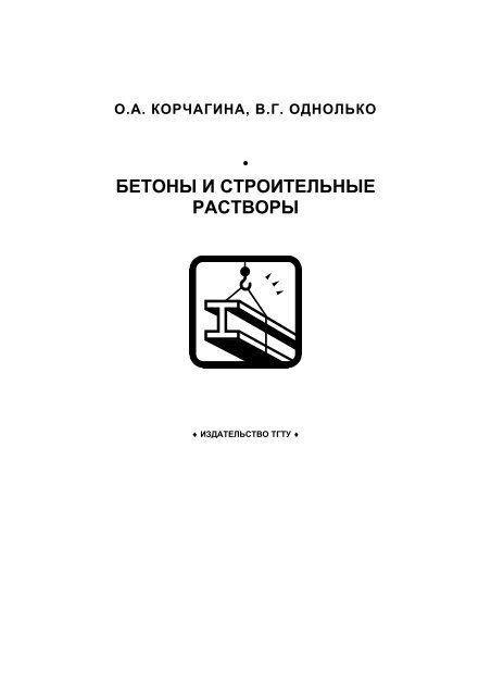 Реферат: Специальные виды бетонов для эксплуатации в условиях агрессивных сред