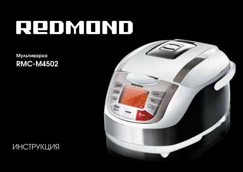 ÐœÑƒÐ»ÑŒÑ‚Ð¸Ð²Ð°Ñ€ÐºÐ° Redmond RMC-M4502 - Multi-