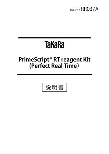 PrimeScript RT reagent Kit (Perfect Real Time) - ã¿ã«ã©ãã¤ãª