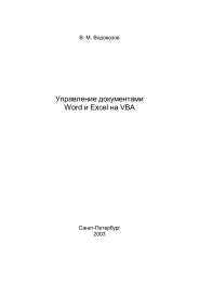 Управление документами Word и Excel на VBA - eDrive