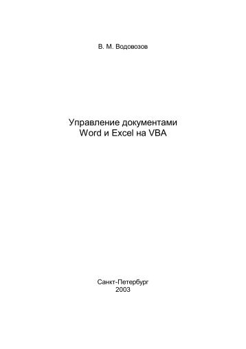 Управление документами Word и Excel на VBA - eDrive